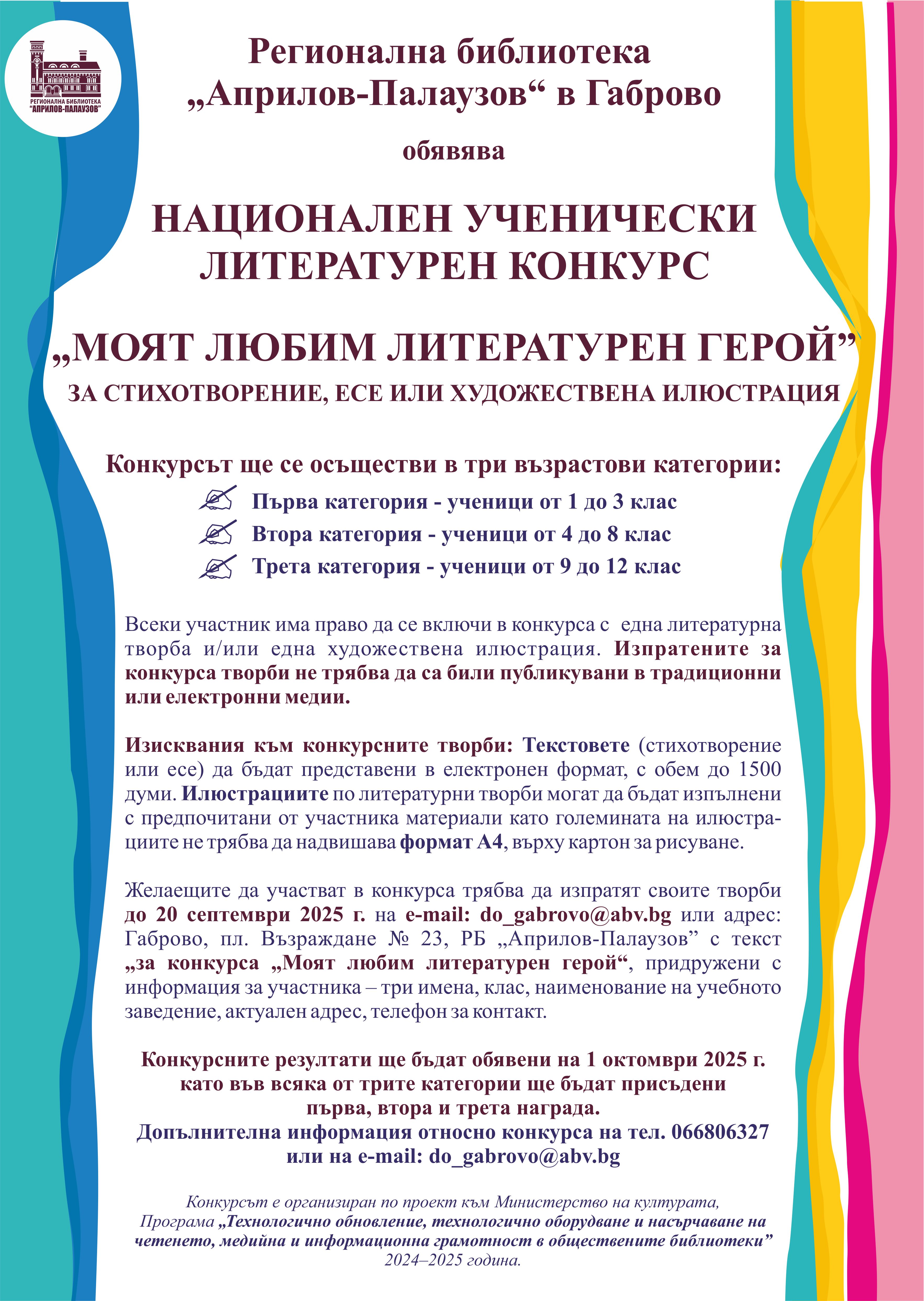 Плакат за Национален ученически литературен конкурс ''Моят любим литературен герой''
