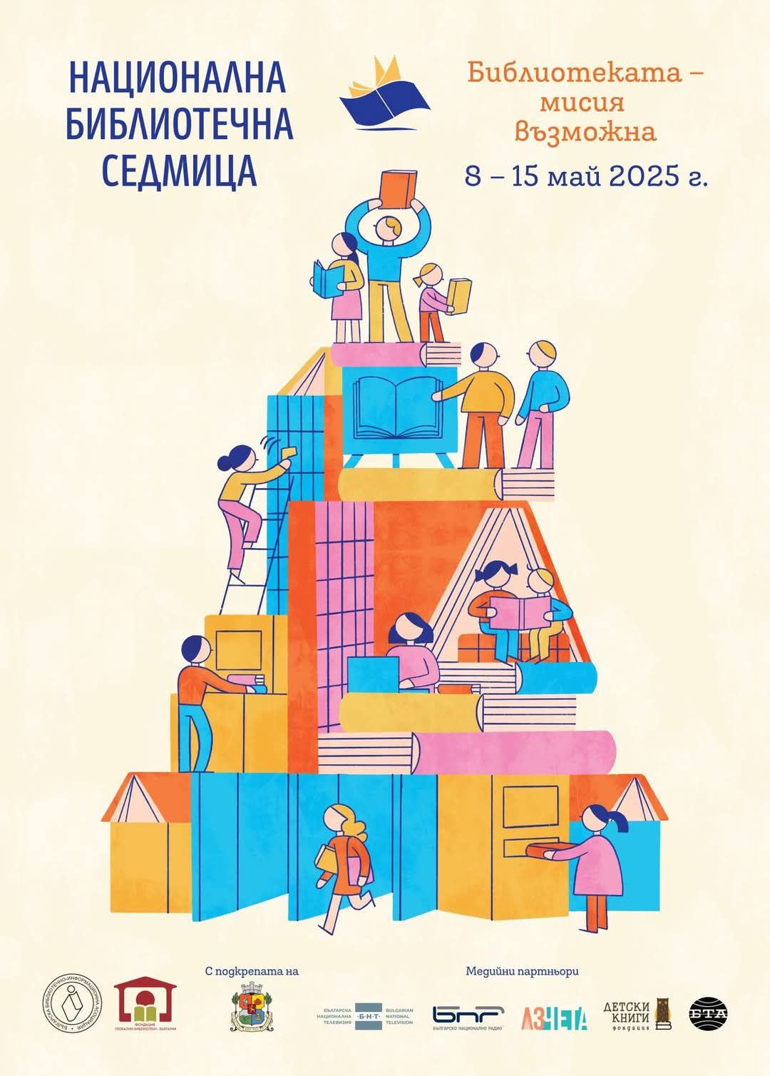 Национална библиотечна седмица 8-15 май 2025 г.