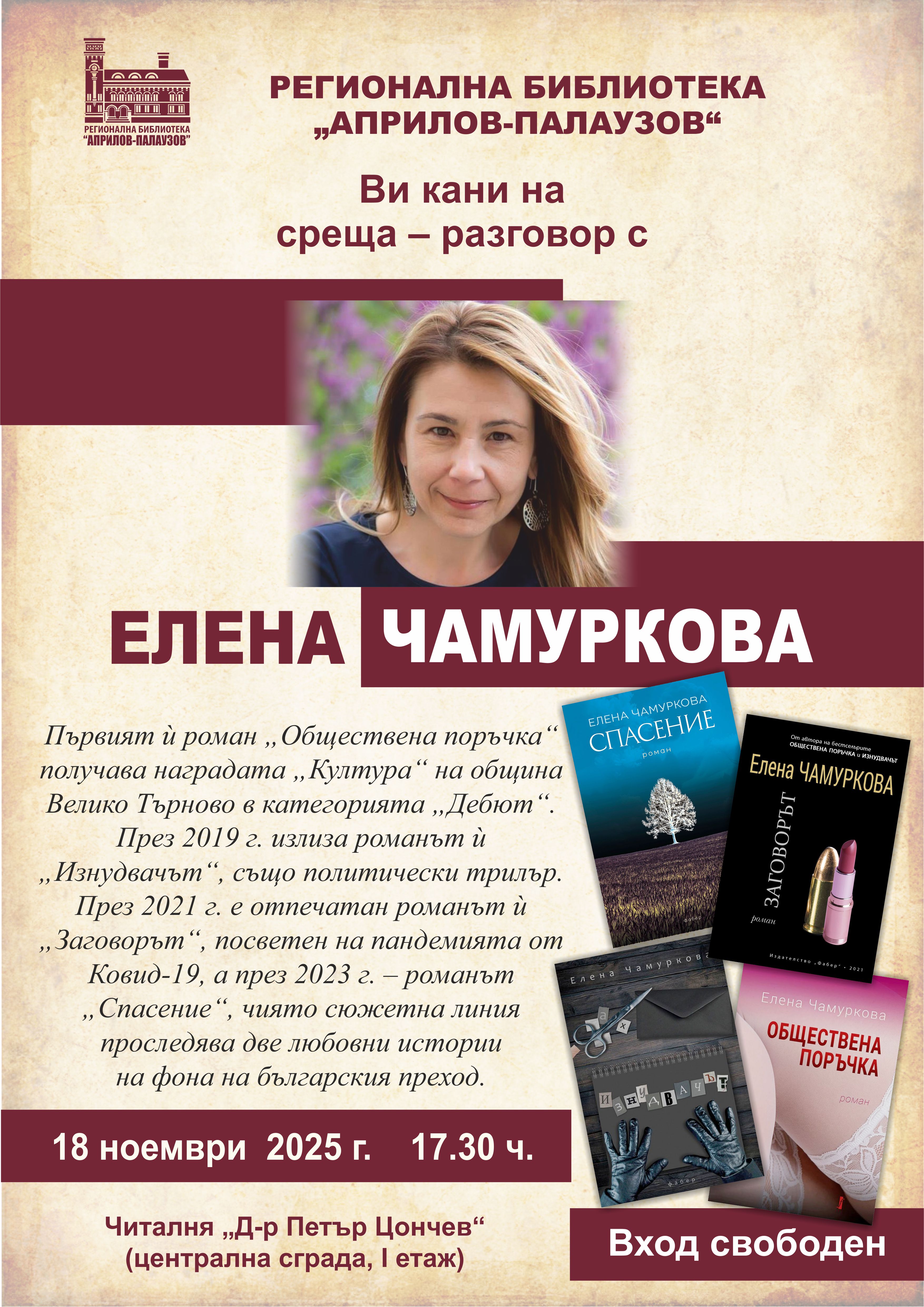 Плакат за среща-разговор с Елена Чамуркова