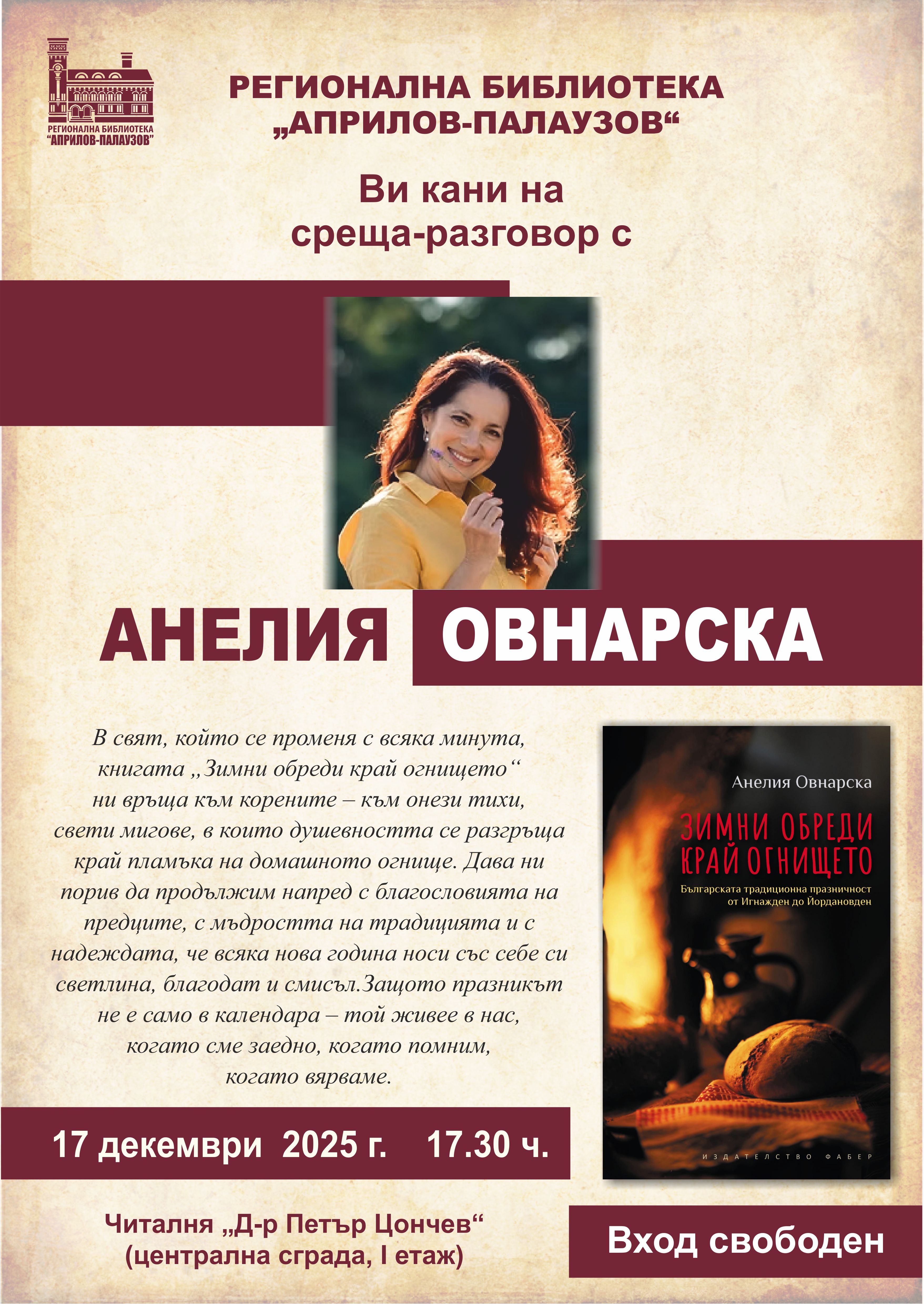 Плакат за среща-разговор с Анелия Овнарска