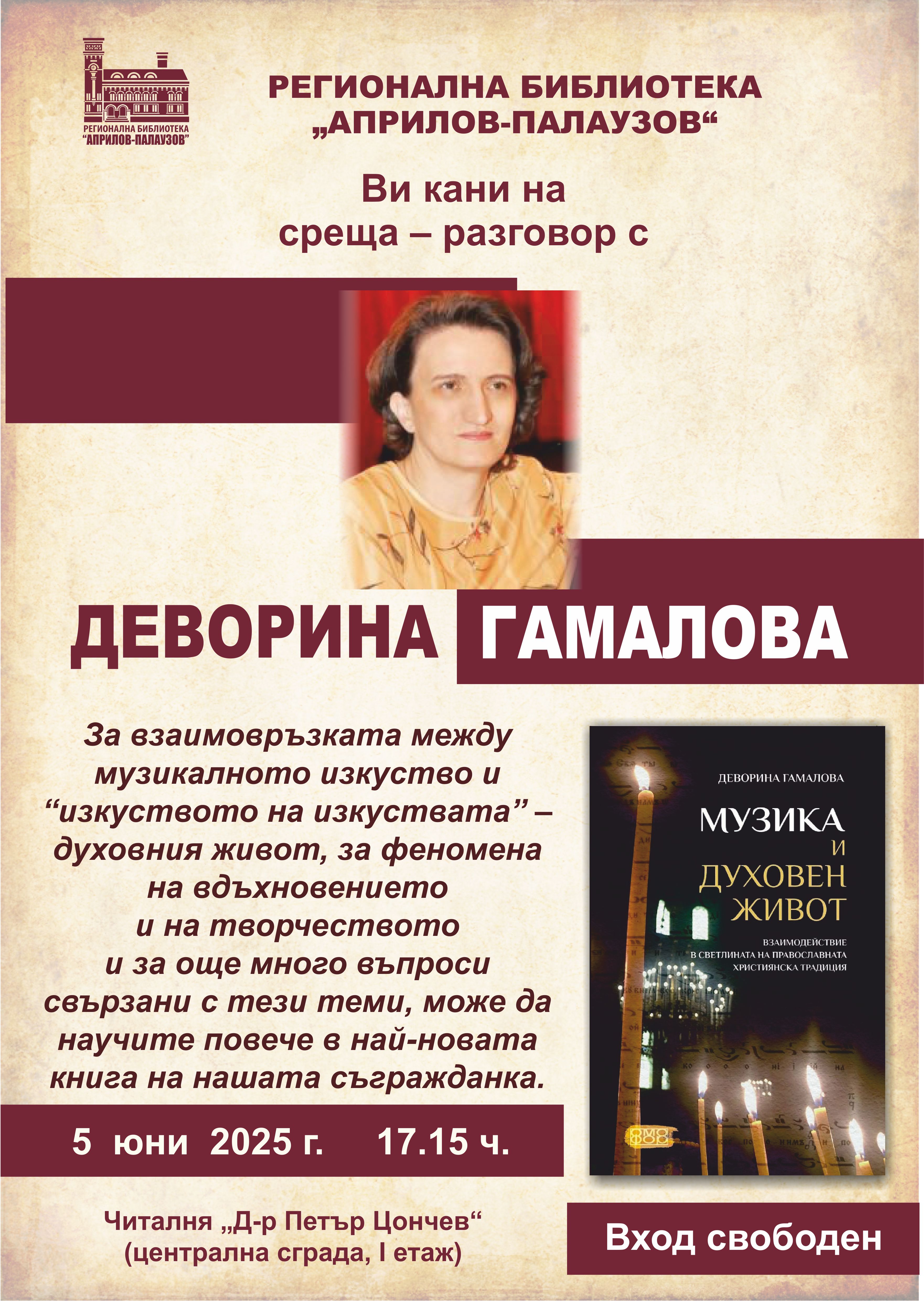 Плакат за среща с Деворина Гамалова