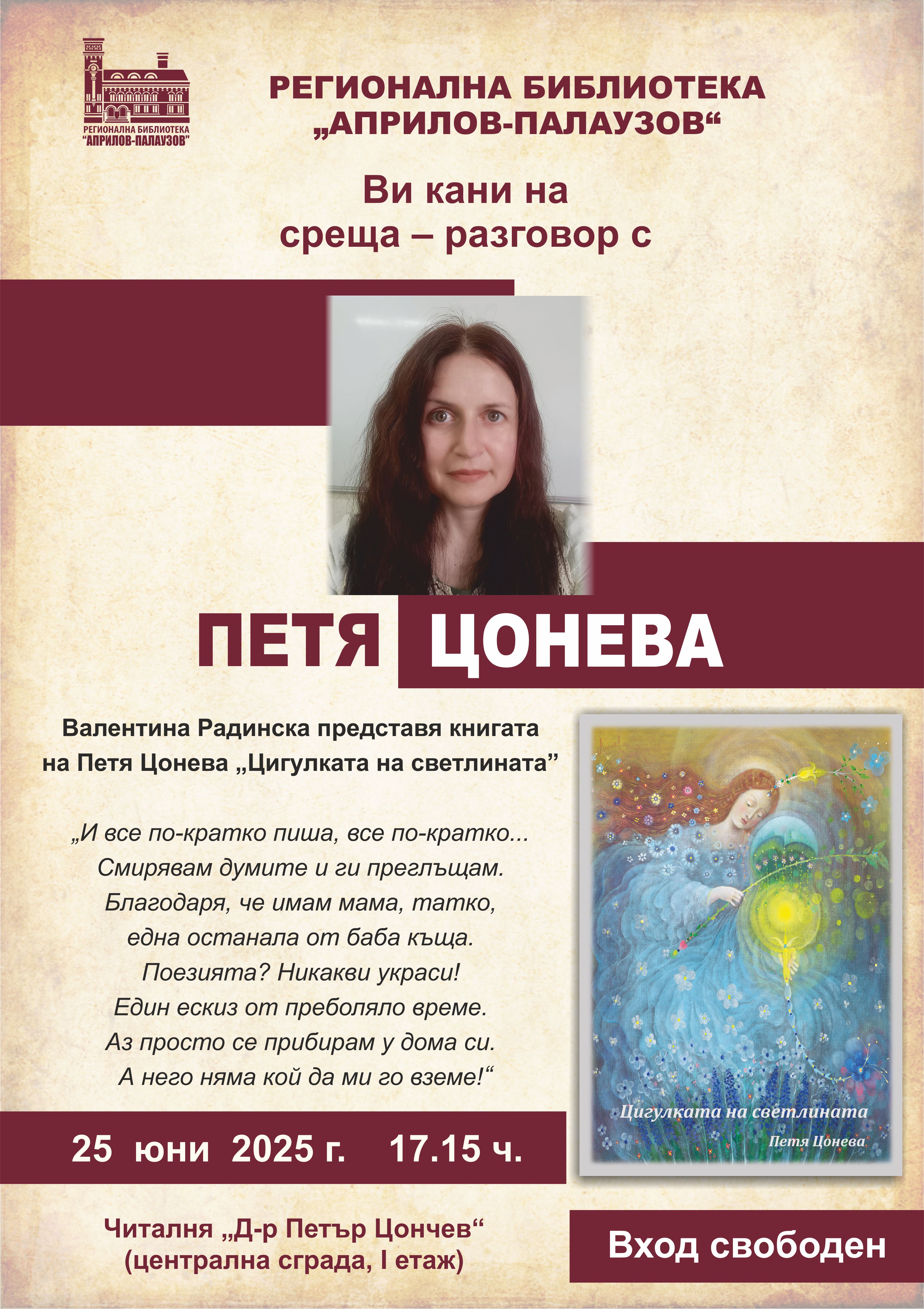 Плакат за среща-разговор с Петя Цонева