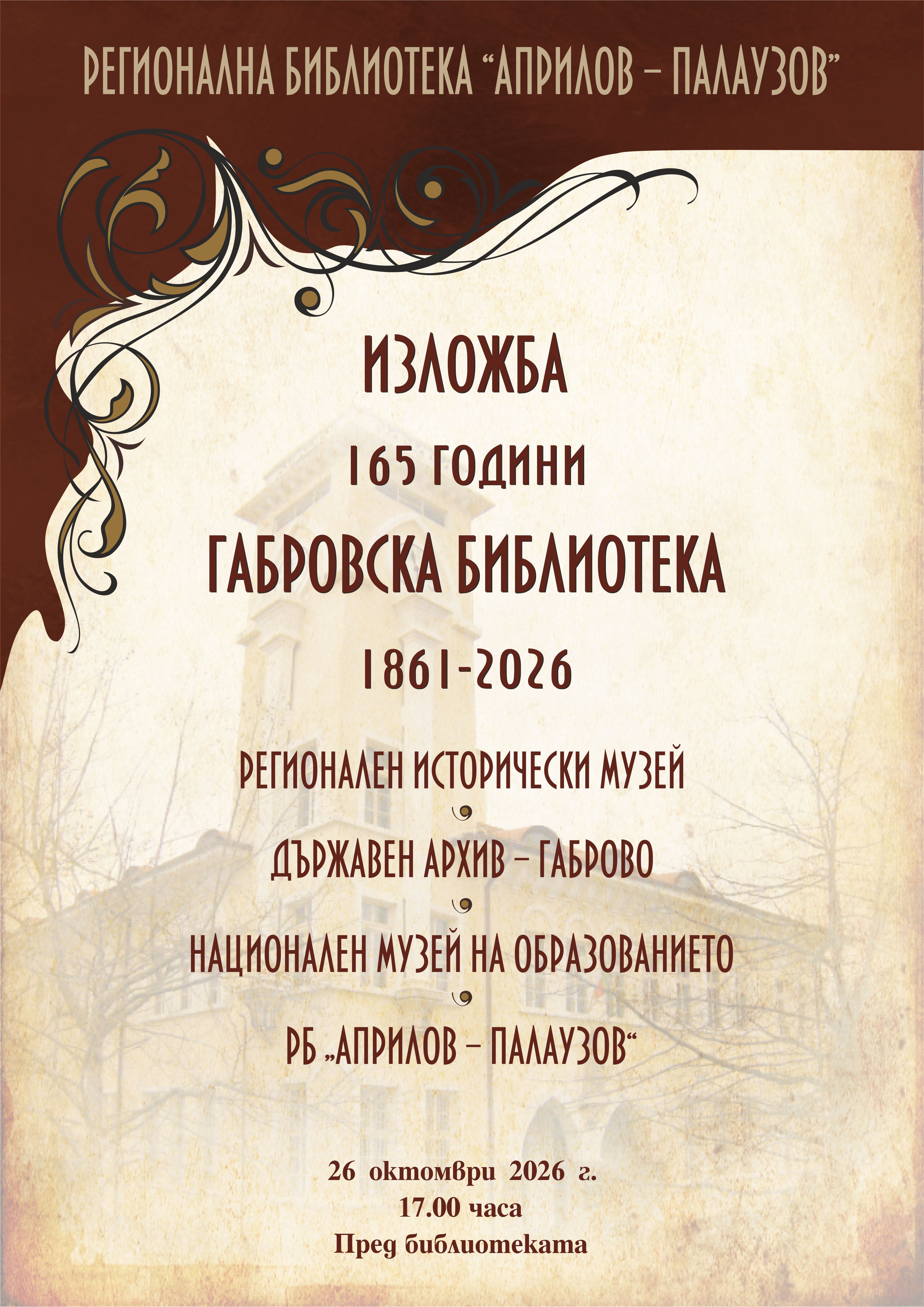 Плакат за изложба ''165 години Габровска библиотека 1861-2026''