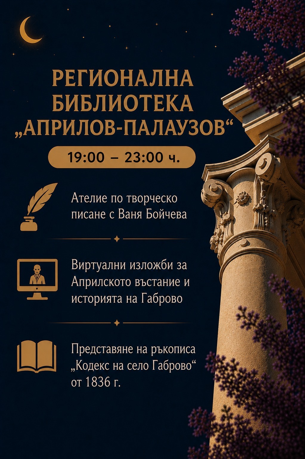 Нощ в библиотеката в Европейска нощ на музеите 2026