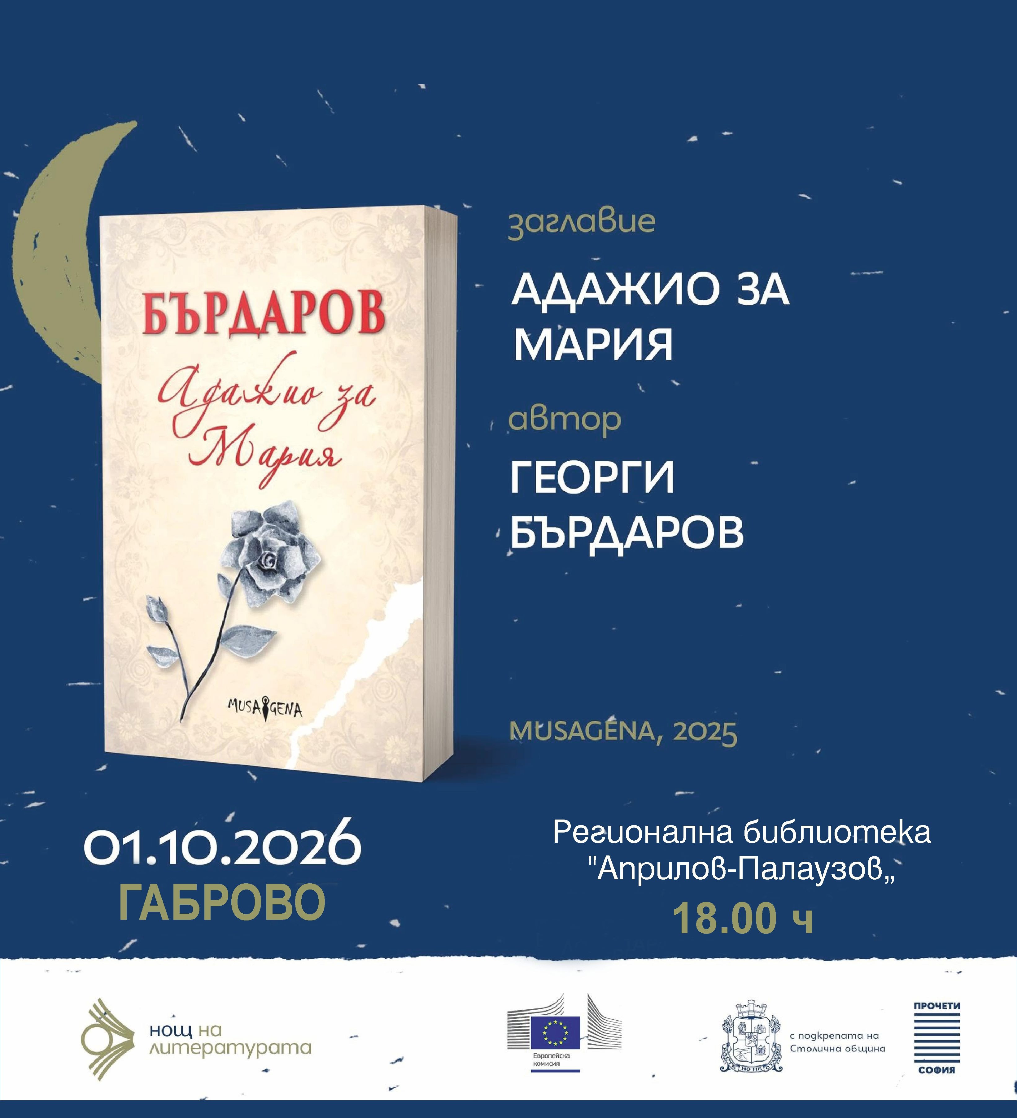 Плакат ''Нощ на литературата''