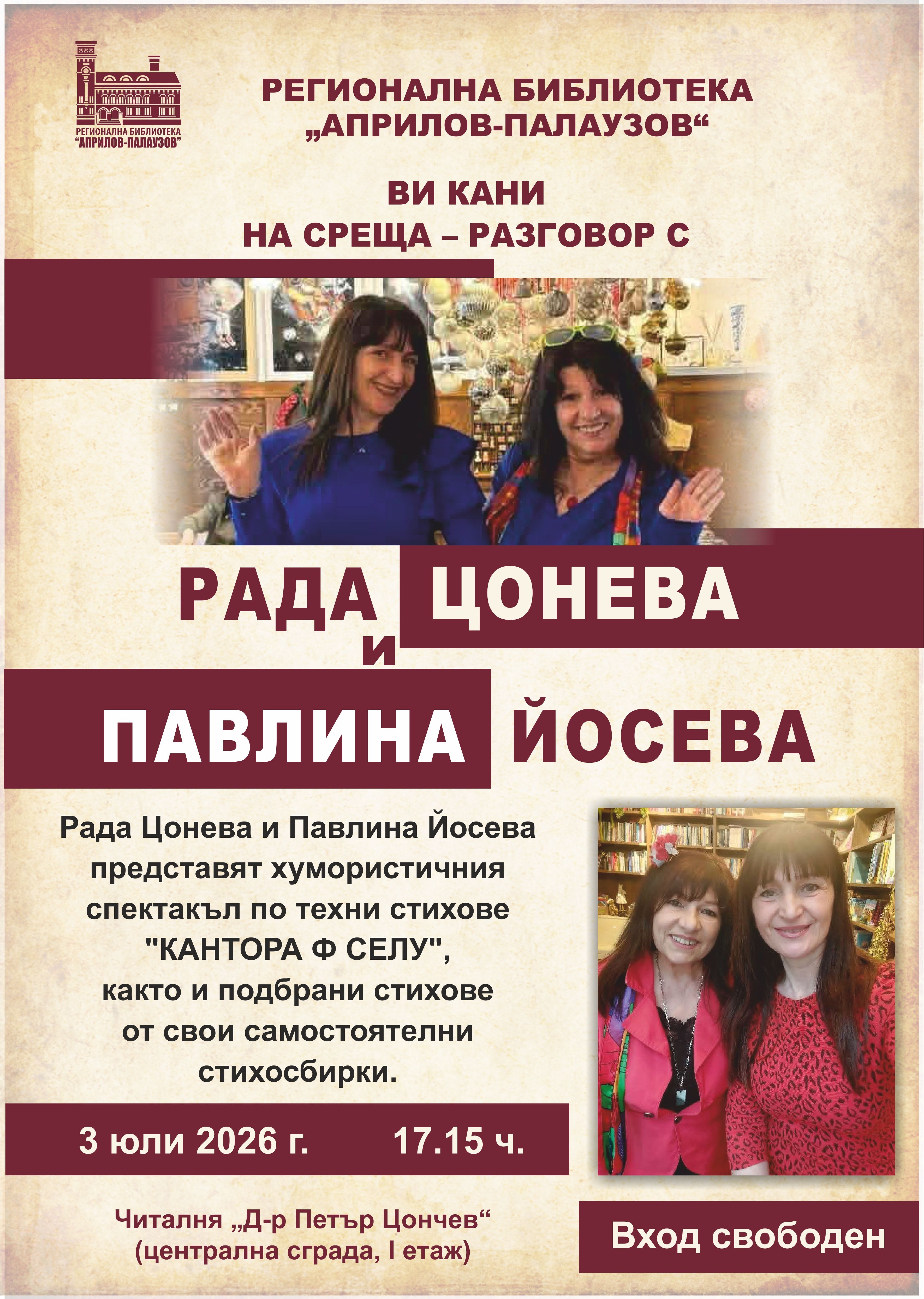 Плакат за среща с Рада Цонева и Павлина Йосева