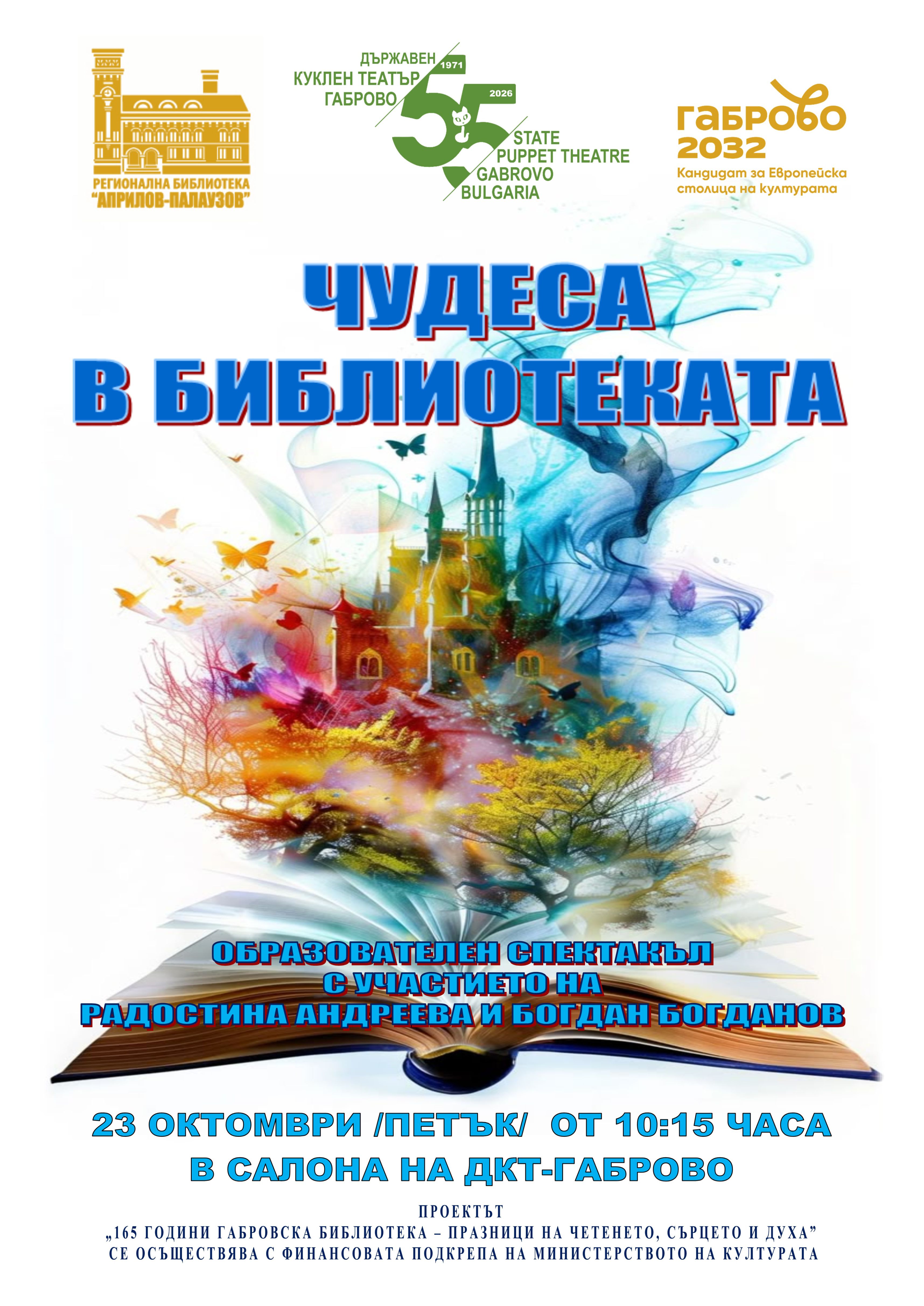 Плакат за образователен спектакъл