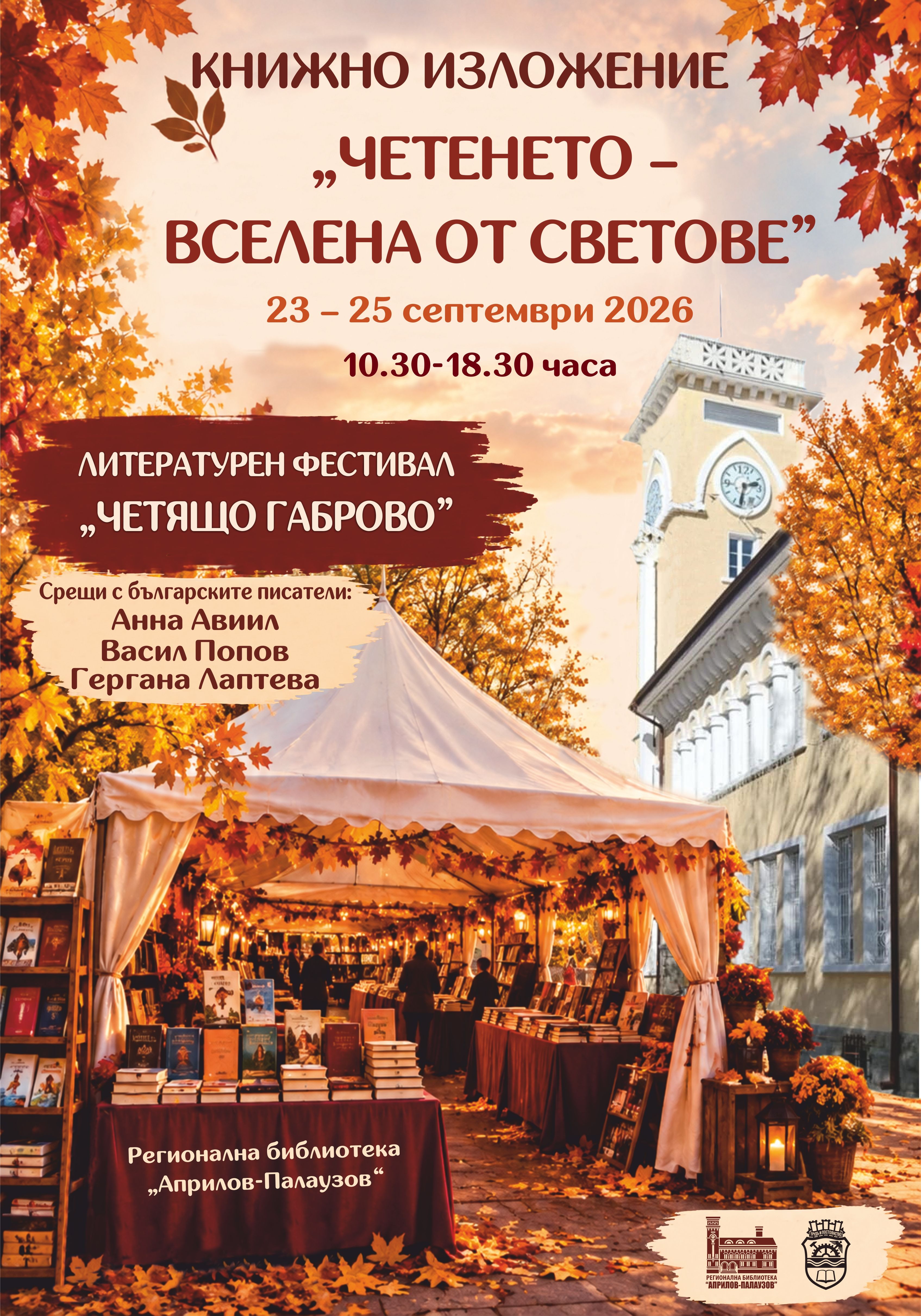 Празници за четящите хора на Габрово