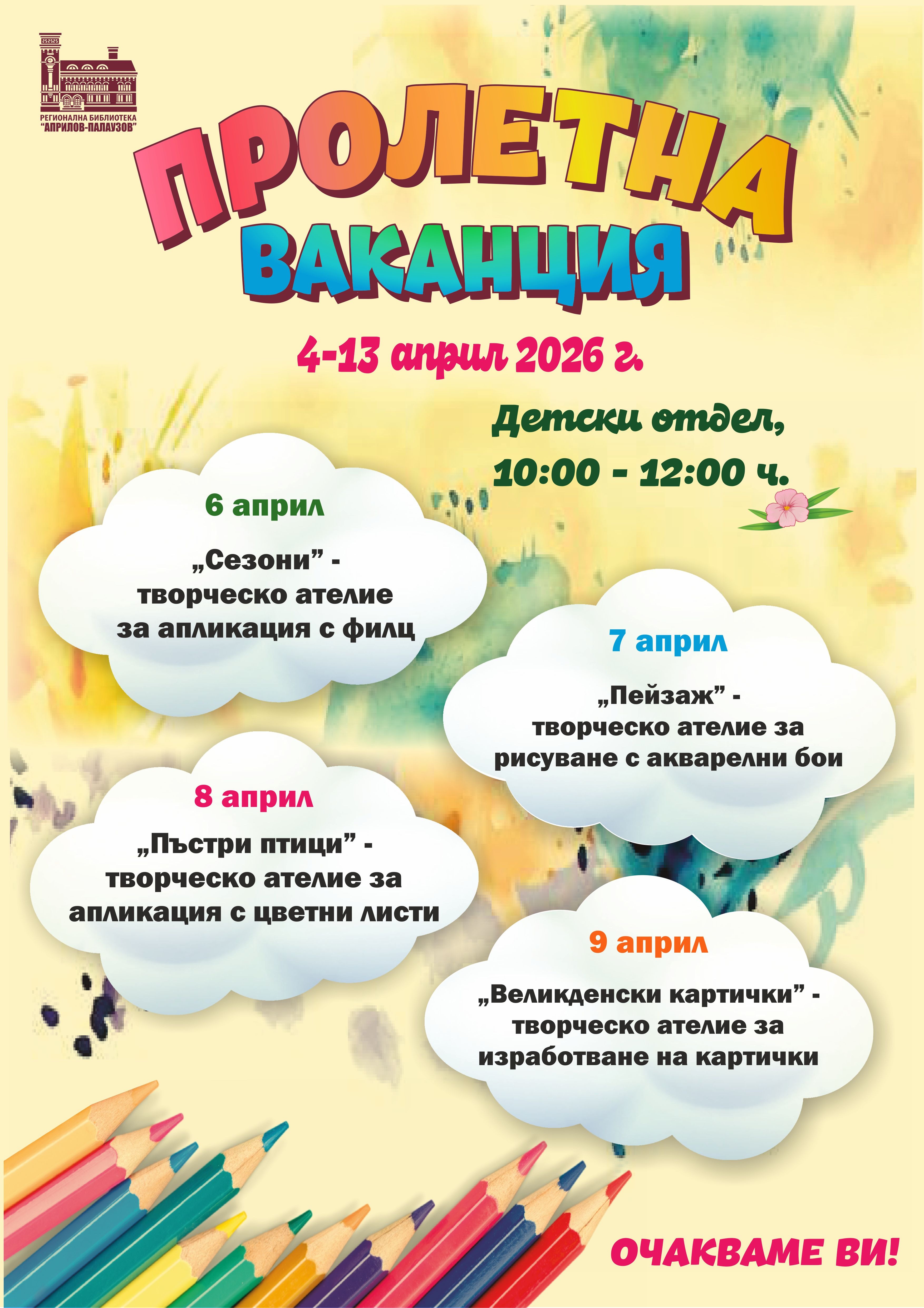 Програма на събитията за деца през пролетната ваканция в библиотеката