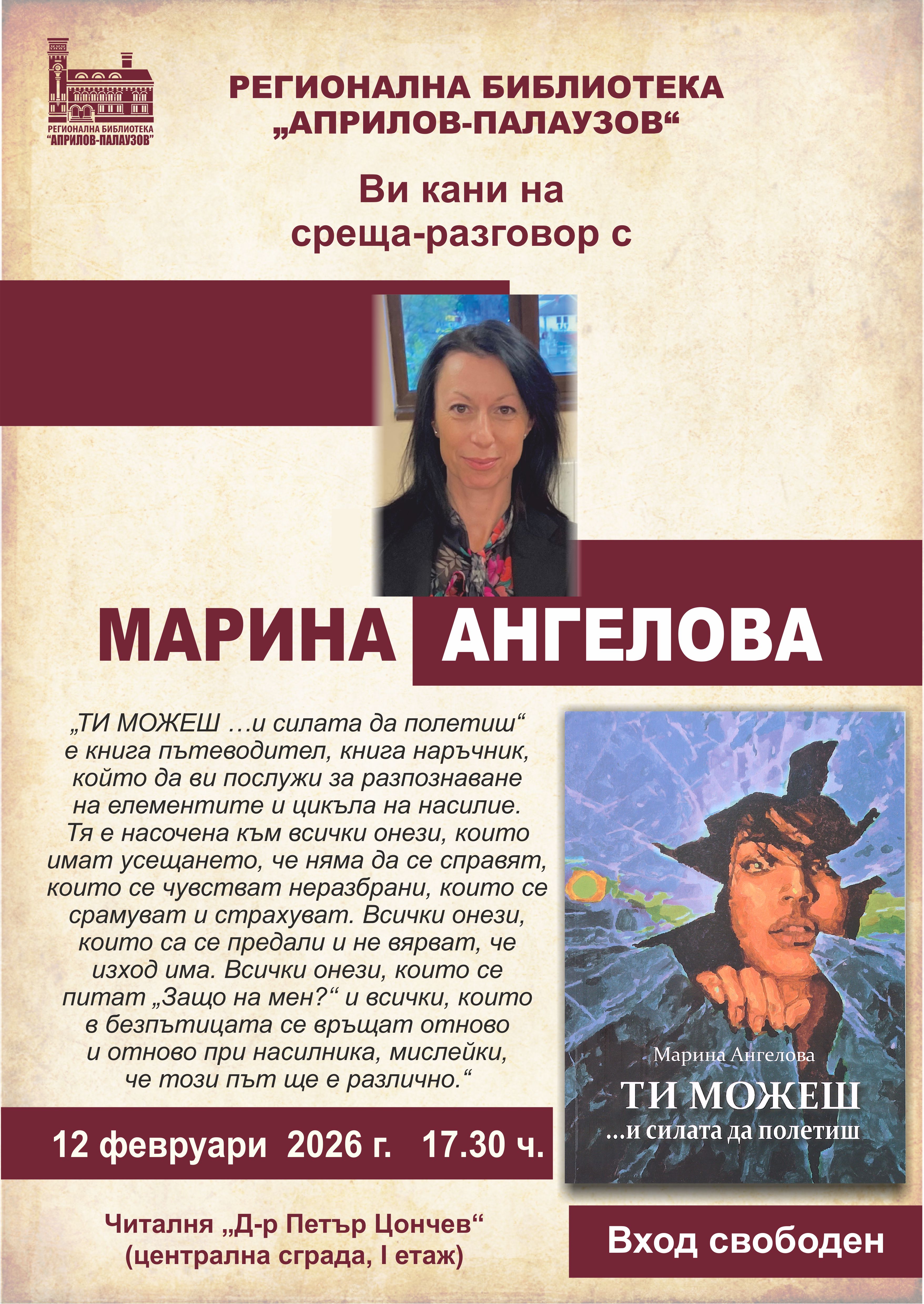 Представяне на книгата на Марина Ангелова