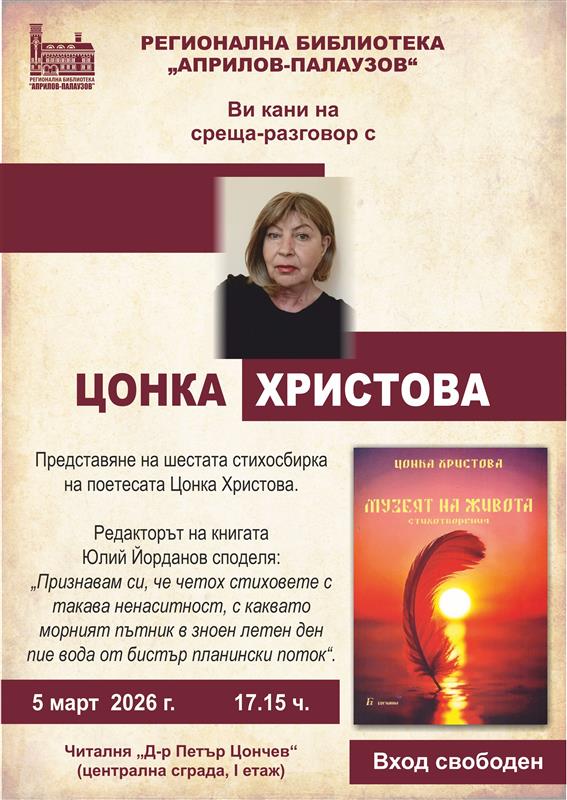 Плакат за среща с Цонка Христова