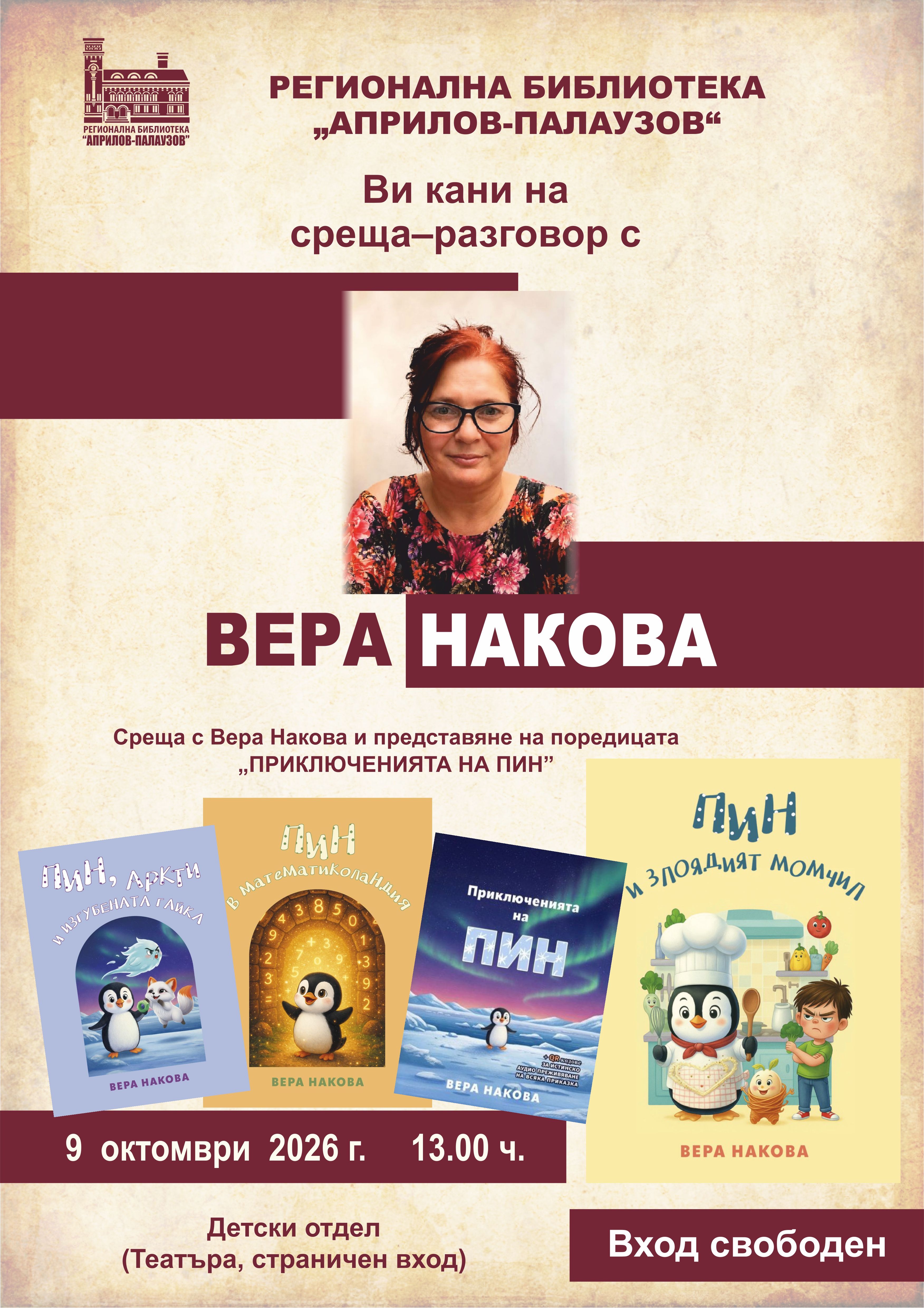 Среща-разговор с Вера Накова