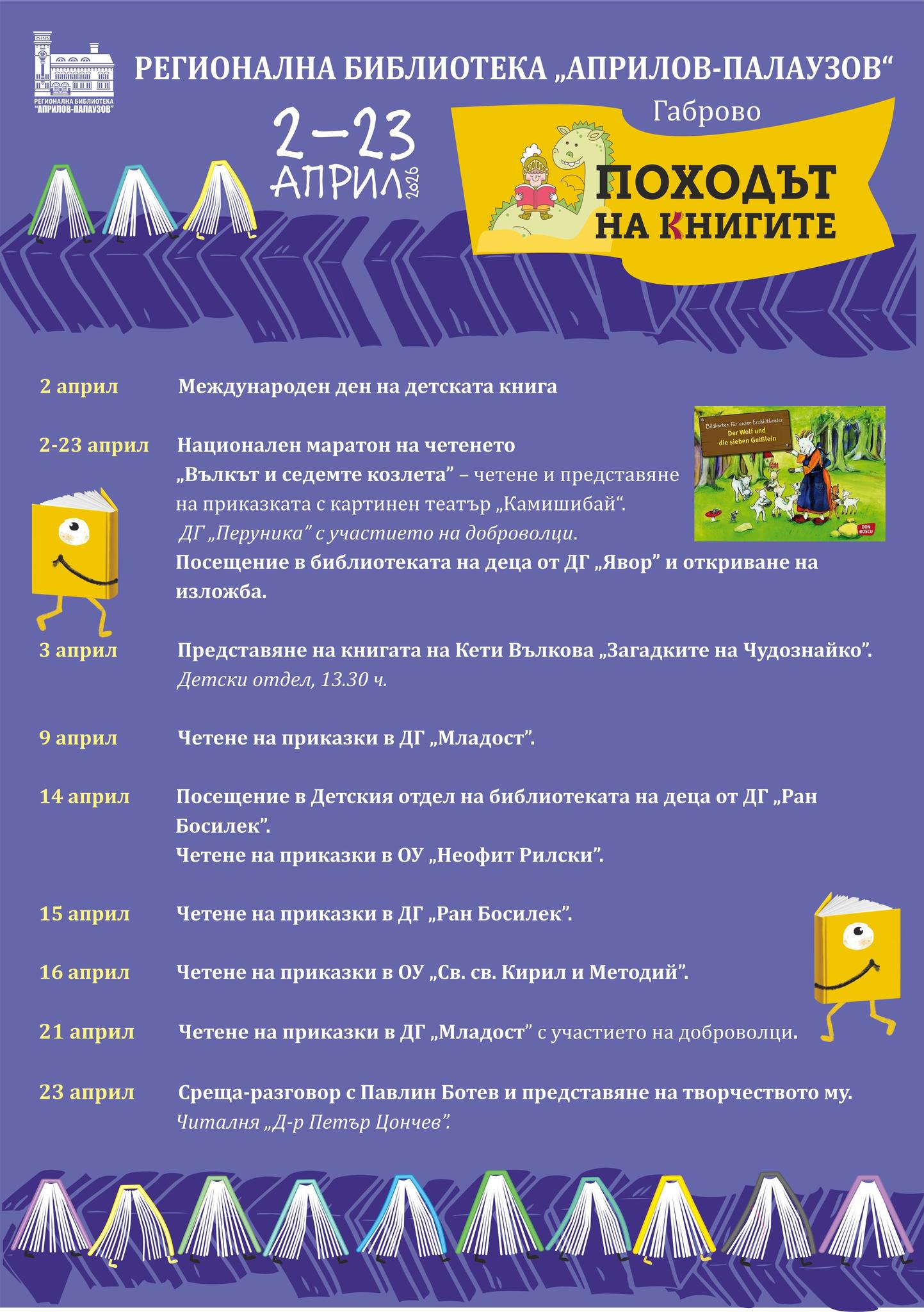 Програма за ''Походът на книгите 2026''